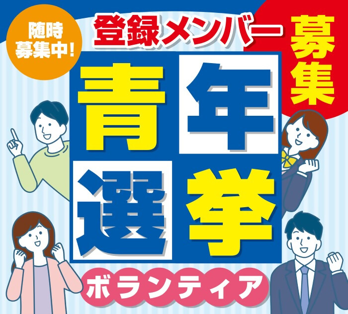 青年選挙ボランティア募集チラシのイメージ画像