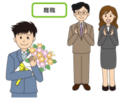 離職