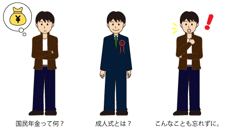 国民年金ってなに?成人式とは?こんなことも忘れずに。