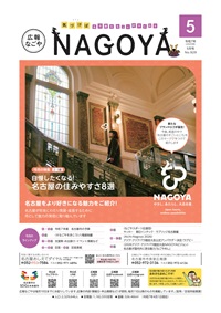 広報なごや表紙