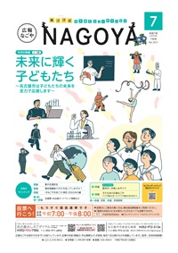 広報なごや表紙