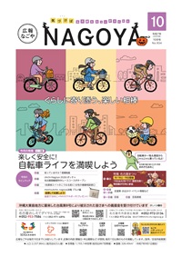 広報なごや表紙