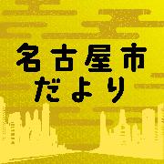 「名古屋市だより」番組ロゴ