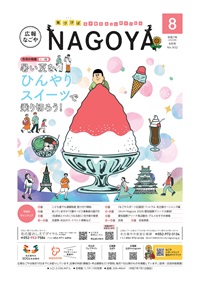 広報なごや表紙