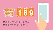 児童相談所全国共通ダイヤル189　間違いでもかまいません。匿名でもかまいません。