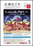 広報なごや市版（全区共通）令和5年8月号