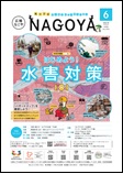 広報なごや市版（全区共通）令和7年6月号