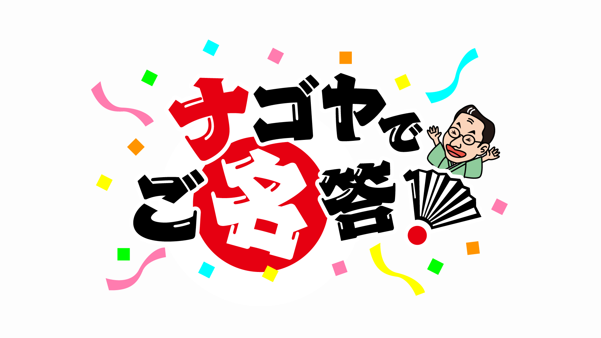 番組ロゴ画像