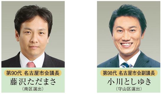 第90代名古屋市会議長藤沢ただまさ（南区選出）、第98代名古屋市会副議長小川としゆき（守山区選出）の顔写真です