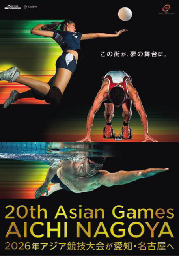 第20回アジア競技大会開催決定　PRポスターの画像