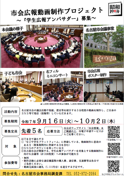 市会広報動画を制作する「名古屋市会学生広報アンバサダー」を募集します