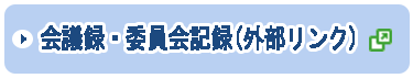 会議録・委員会記録