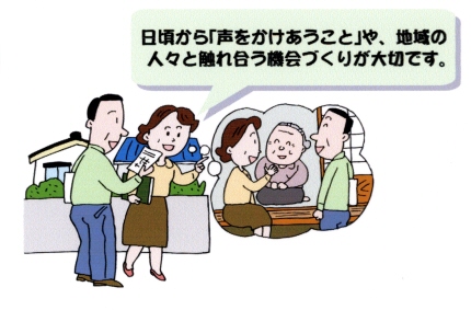 日頃から地域で顔の見える関係を作っておくことが大切です。