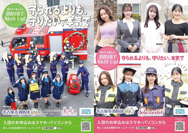 名古屋市消防団サポーターdela（デラ）を起用したポスターの紹介です。