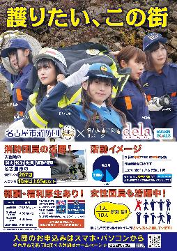 名古屋市消防団サポーターdela（デラ）を起用したポスターの紹介です。