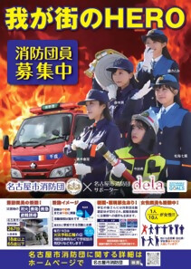 名古屋市消防団サポーターdela（デラ）を起用したポスターの紹介です。