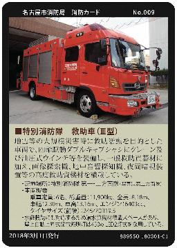 名古屋市消防局　消防カード　セット