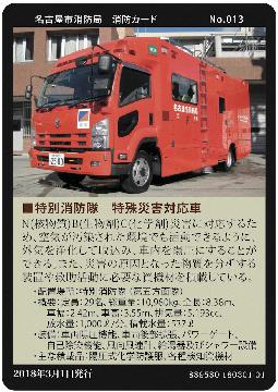 名古屋市消防局　消防カード　セット