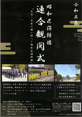 令和5年昭和区消防団連合観閲式のポスター