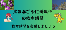 広報なごやに掲載中の救命講習のページに移動します
