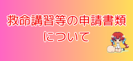 救命講習等の申請書類についてのページへ移動します