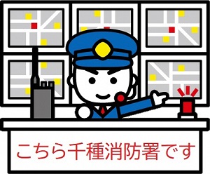 こちら千種消防署のイラスト