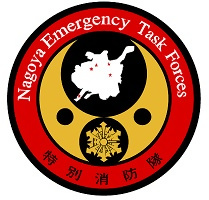 特別消防隊の腕章