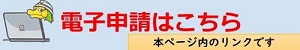 ページ内の申請フォーム一覧に移動するリンクです