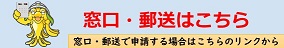 窓口・郵送申請する場合の手続きなどが確認できるページのリンクです