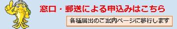 窓口・郵送による申し込みの案内ページに移行します。