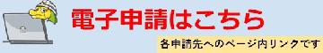 各申請先の電子申請フォームへのページ内リンクです