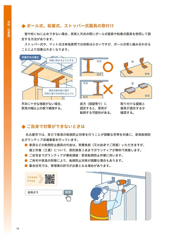 名古屋市は、家具転倒防止ボランティア派遣事業を行っています。