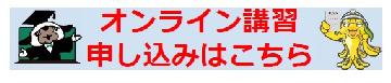 オンライン講習の申し込みバナー
