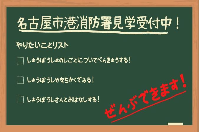  港消防署見学はオンライン申請で受付しています！