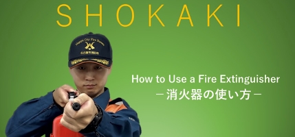 消火器の使い方のバナー画像