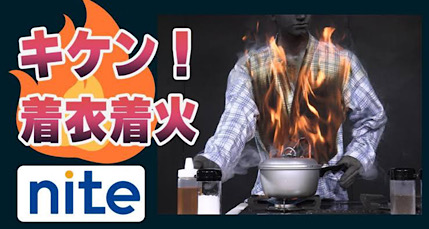ガスコンロの着衣着火の動画のバナー画像