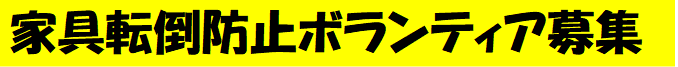 北消防署家具ボラ募集