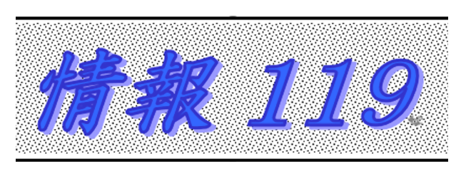 情報119ロゴマーク