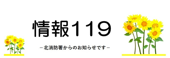 情報119ロゴ8月ひまわり