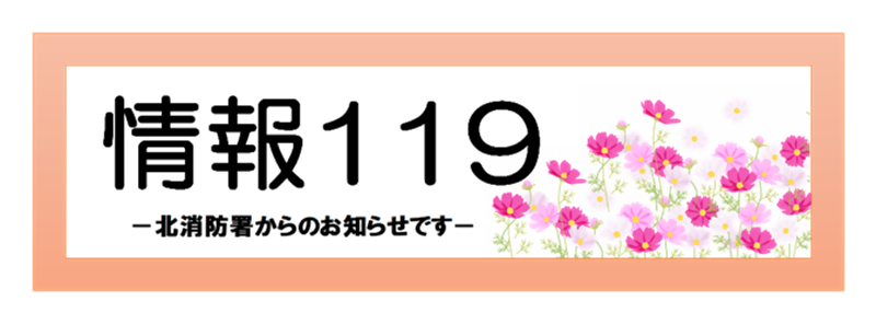 情報119ロゴ　9月コスモス