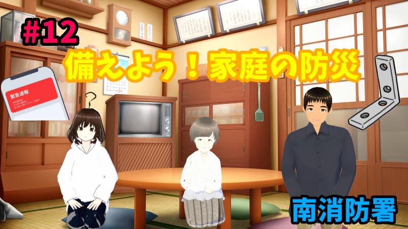  備えよう！家庭の防災　サムネイル画像