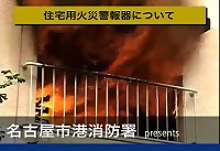 住宅用火災の写真