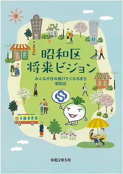 昭和区将来ビジョンの表紙です。