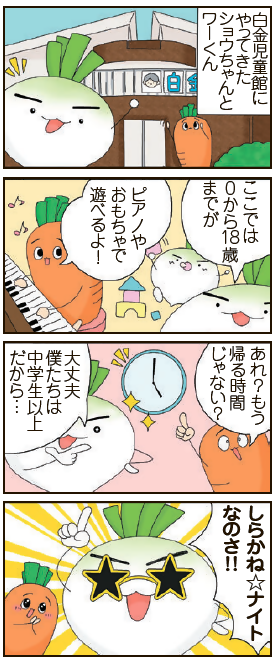 ごきそ大根「ショウちゃん」となごホーム白金児童館