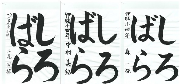書道の部佳作1