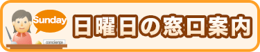 日曜日の窓口案内