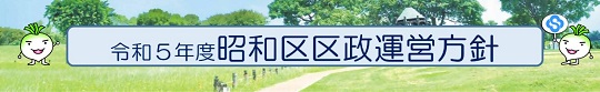 区政運営方針