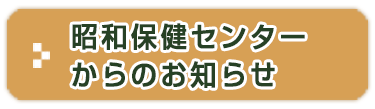 昭和保健センターからのお知らせ