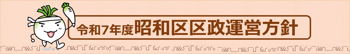 区政運営方針を策定しました