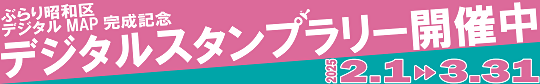 スタンプラリー